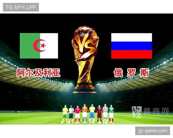 2026世界杯阿尔及利亚赛程预测及小组出线形势分析